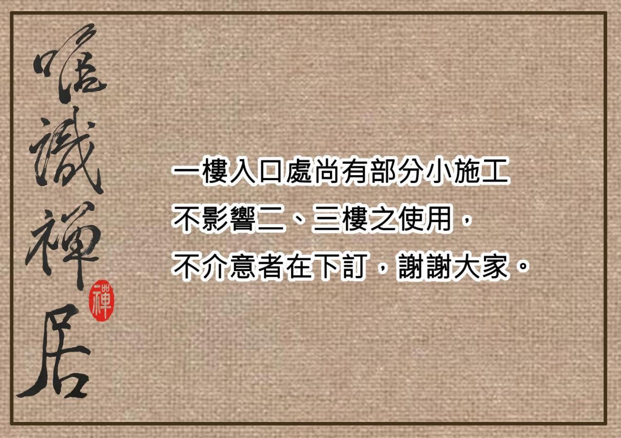 דירות טאינאן 唯識禪居-訂房後需聯繫轉帳 מראה חיצוני תמונה